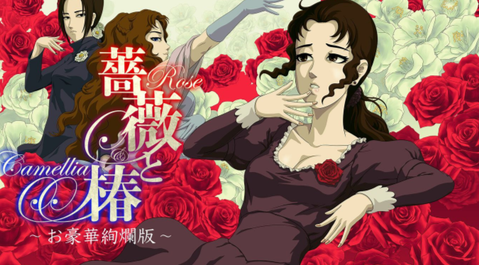 《蔷薇与椿:豪华绚烂版》预购开启 10月2日登陆Switch