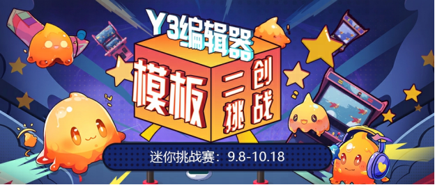 模板又双叒叕上新?Y3编辑器模板二创迷你挑战赛正式开启!